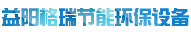 益陽(yáng)市格瑞節(jié)能環(huán)保設(shè)備有限公司-設(shè)計(jì)，制造，研發(fā)