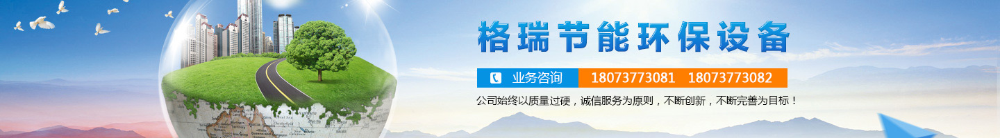 益陽(yáng)市格瑞節(jié)能環(huán)保設(shè)備有限公司-設(shè)計(jì)，制造，研發(fā)