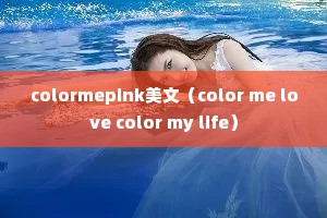 colormepink美文（color me love color my life）