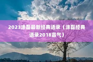 2023涂磊最新经典语录（涂磊经典语录2018霸气）